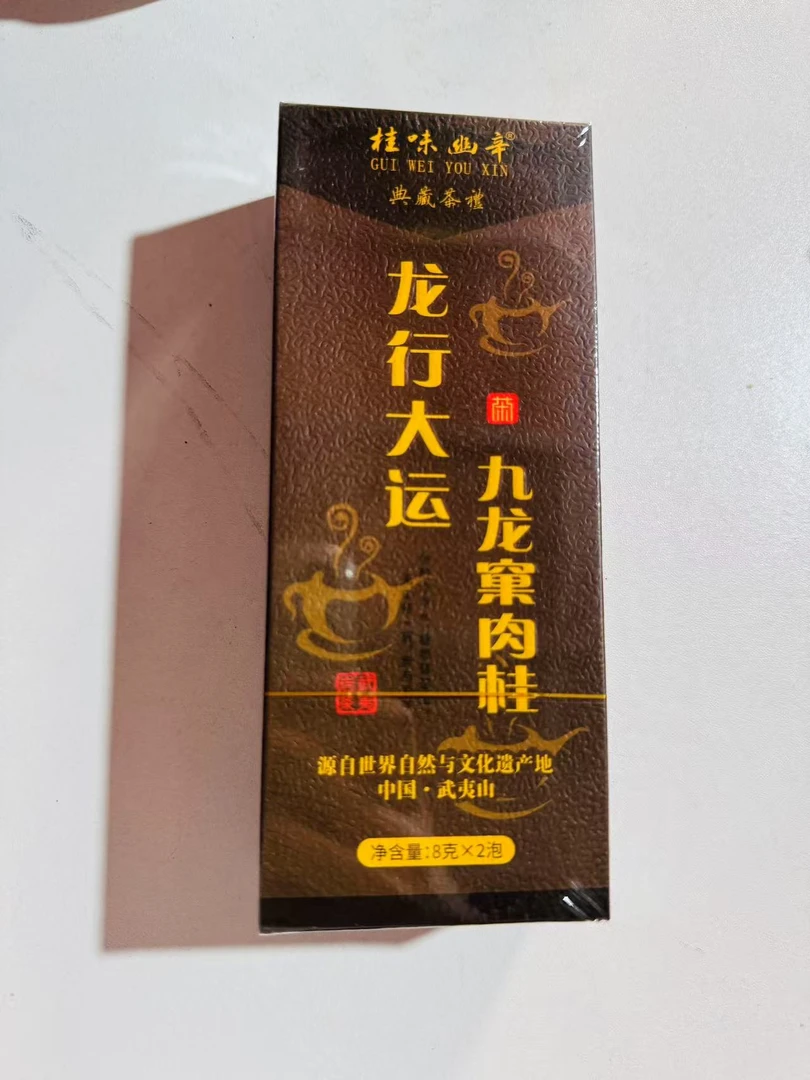 桂味幽辛 龙行大运 8x2泡 品鉴