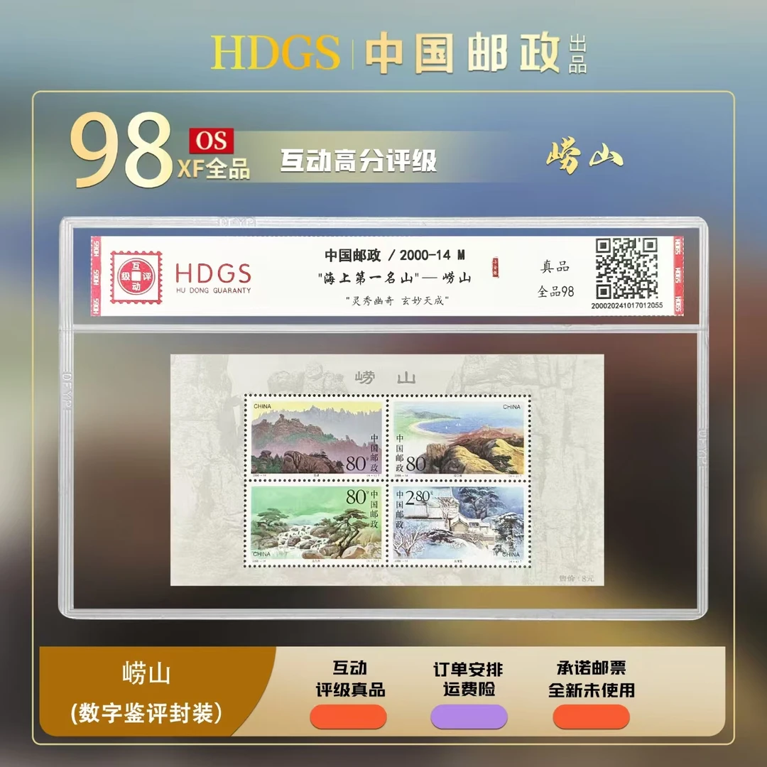 【编年票】《崂山》小全张 全品98