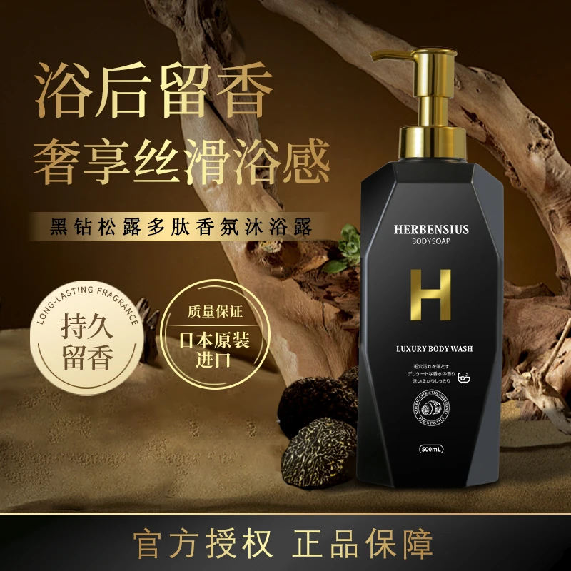 日本进口赫本希黑钻松露多肽奢护香水沐浴露保湿嫩肤持久留香