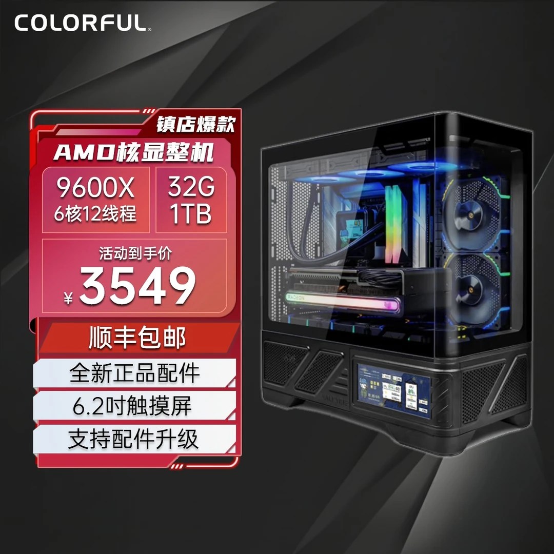 七彩虹9600X/9700X/9800X3D 核显无卡主机海景房游戏主机DIY电脑