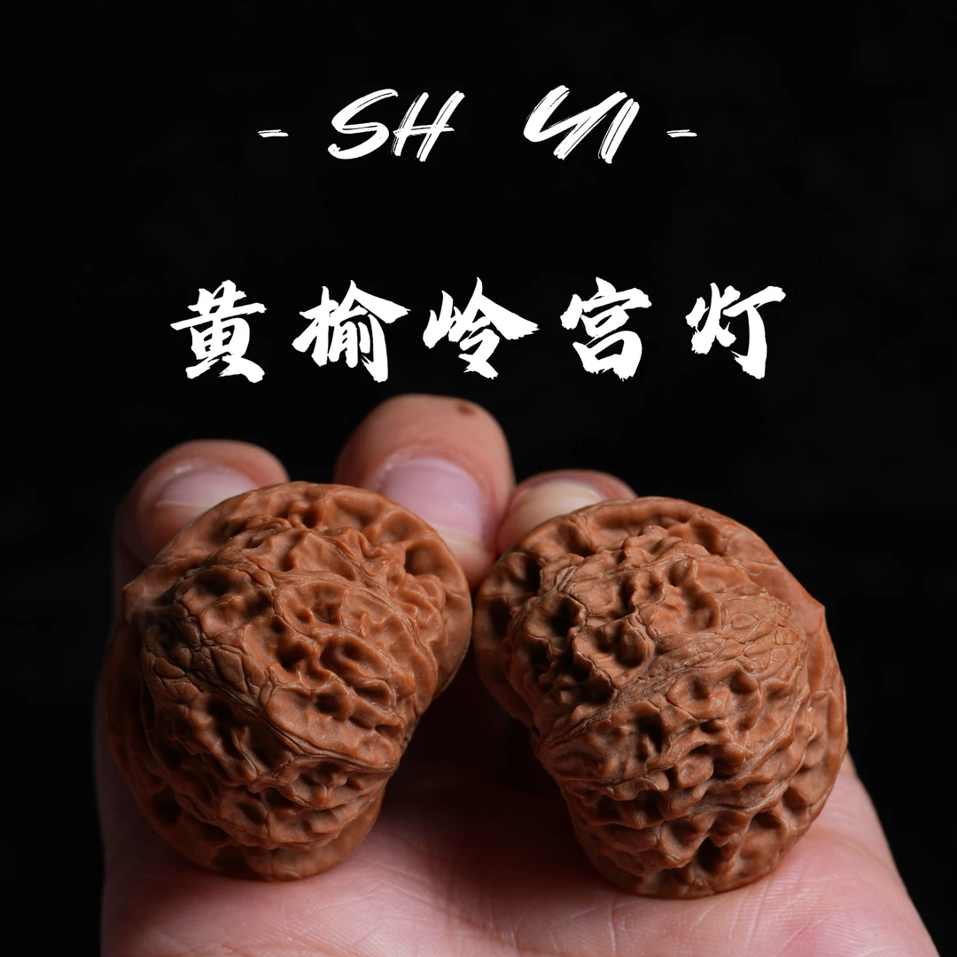 【拾溢专属】 HT33 黄榆岭宫灯（球体）文玩核桃