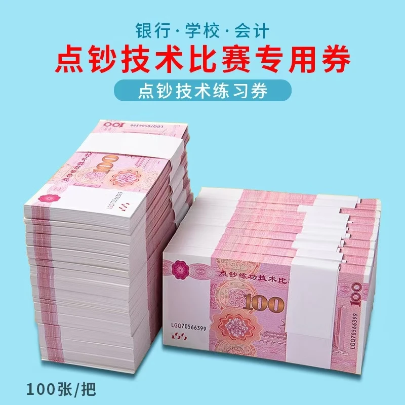 专用练功卷钞银行100券会计出纳练习钞练习道具学生点钞练功卷