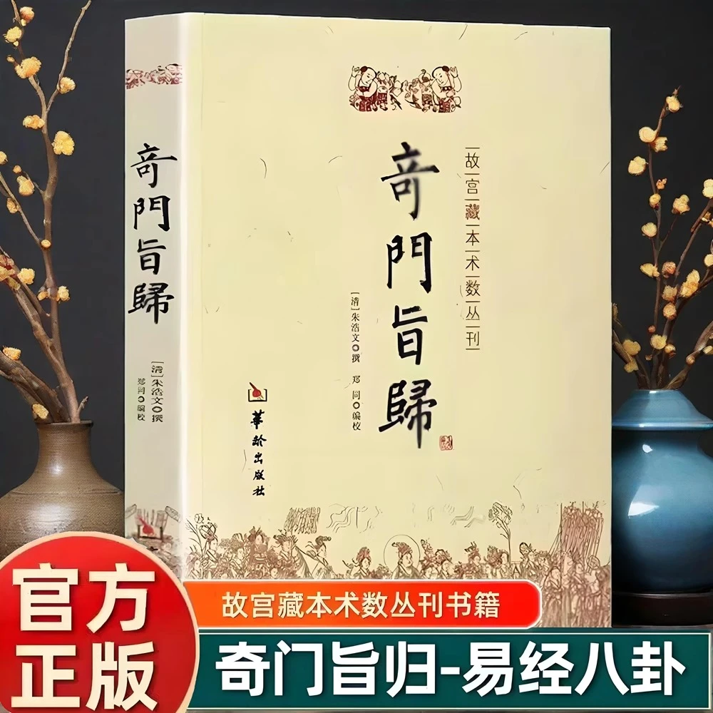 现货正版奇门旨归朱浩文飞盘奇门之布门轮宫飞星定局奇门易学书籍