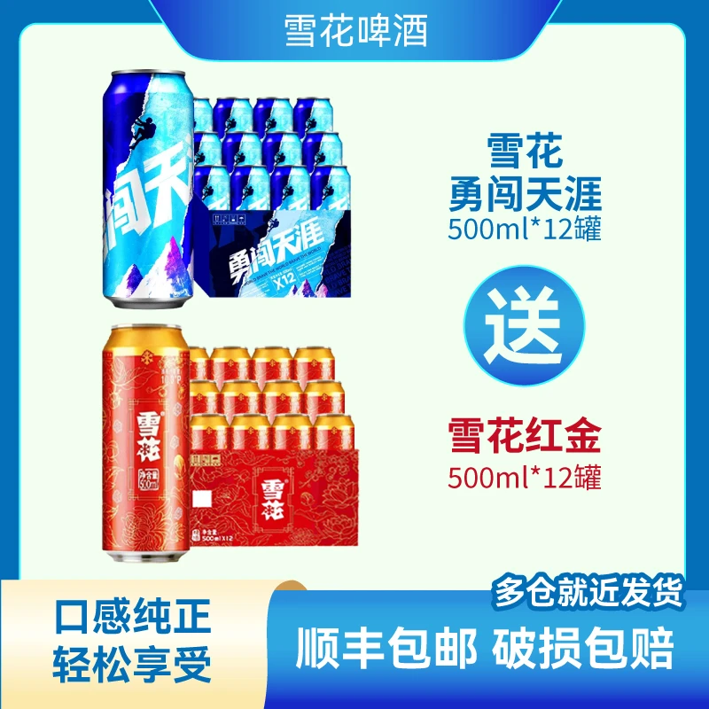 雪花勇闯天涯500ml*12罐+雪花红金500ml*12罐（顺丰包邮）