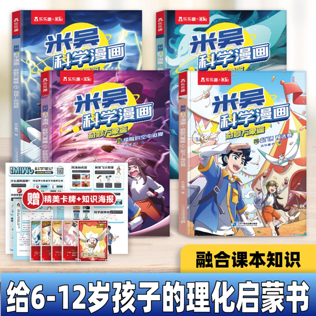 【25-28册】米吴科学漫画·奇妙万象篇6-12岁儿童阅读书理科启蒙