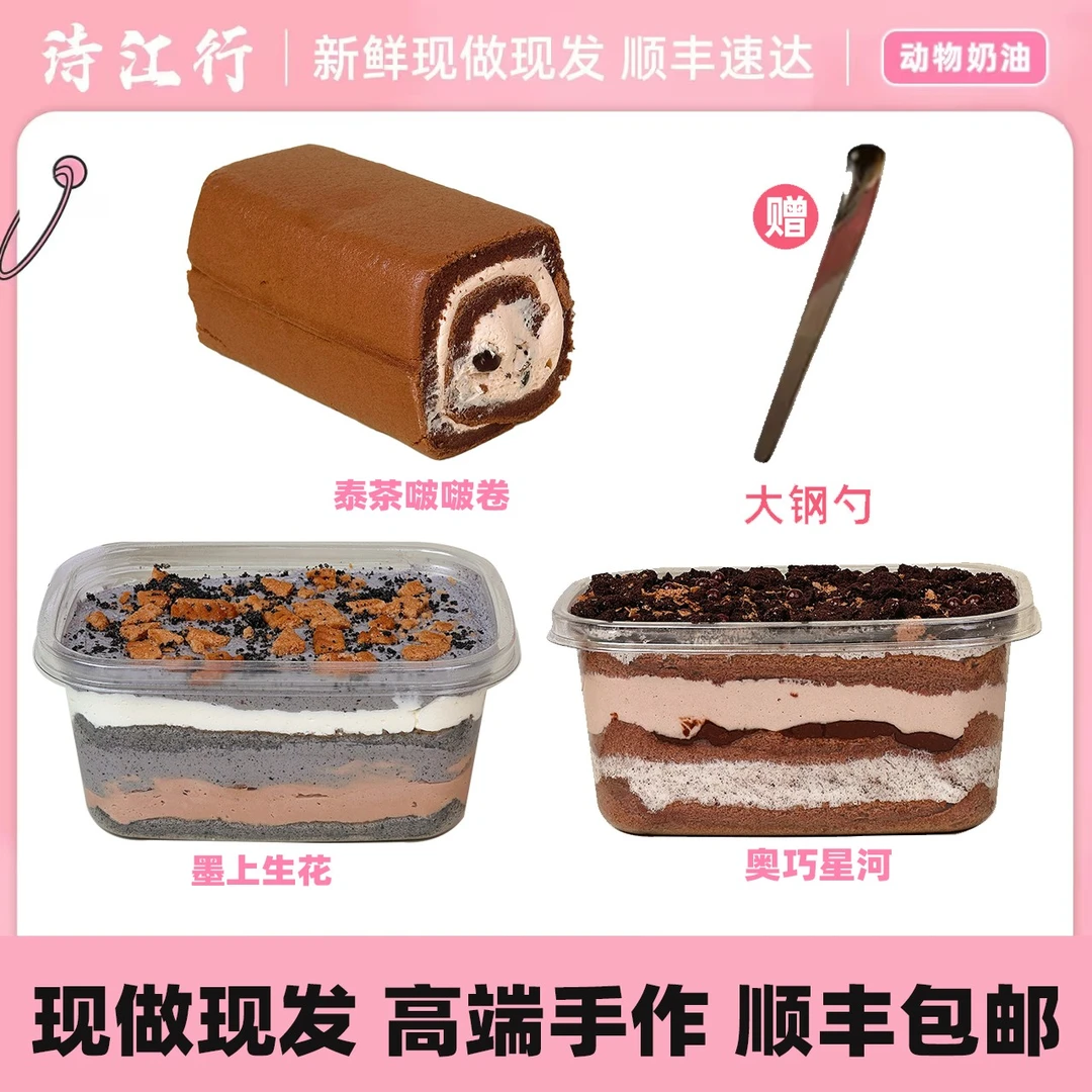 诗江行 奥巧星河+墨上生花+泰茶啵啵卷酱多多网红甜品蛋糕
