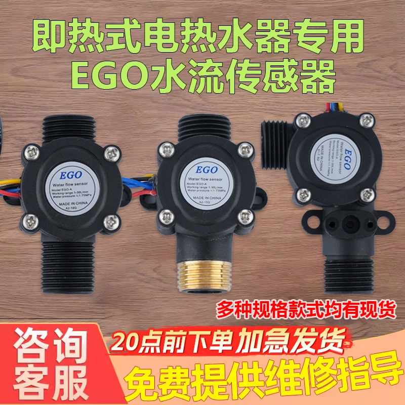 EGO-A-10Q即热式电热水器霍尔水流量传感器流量计开关启动器配件