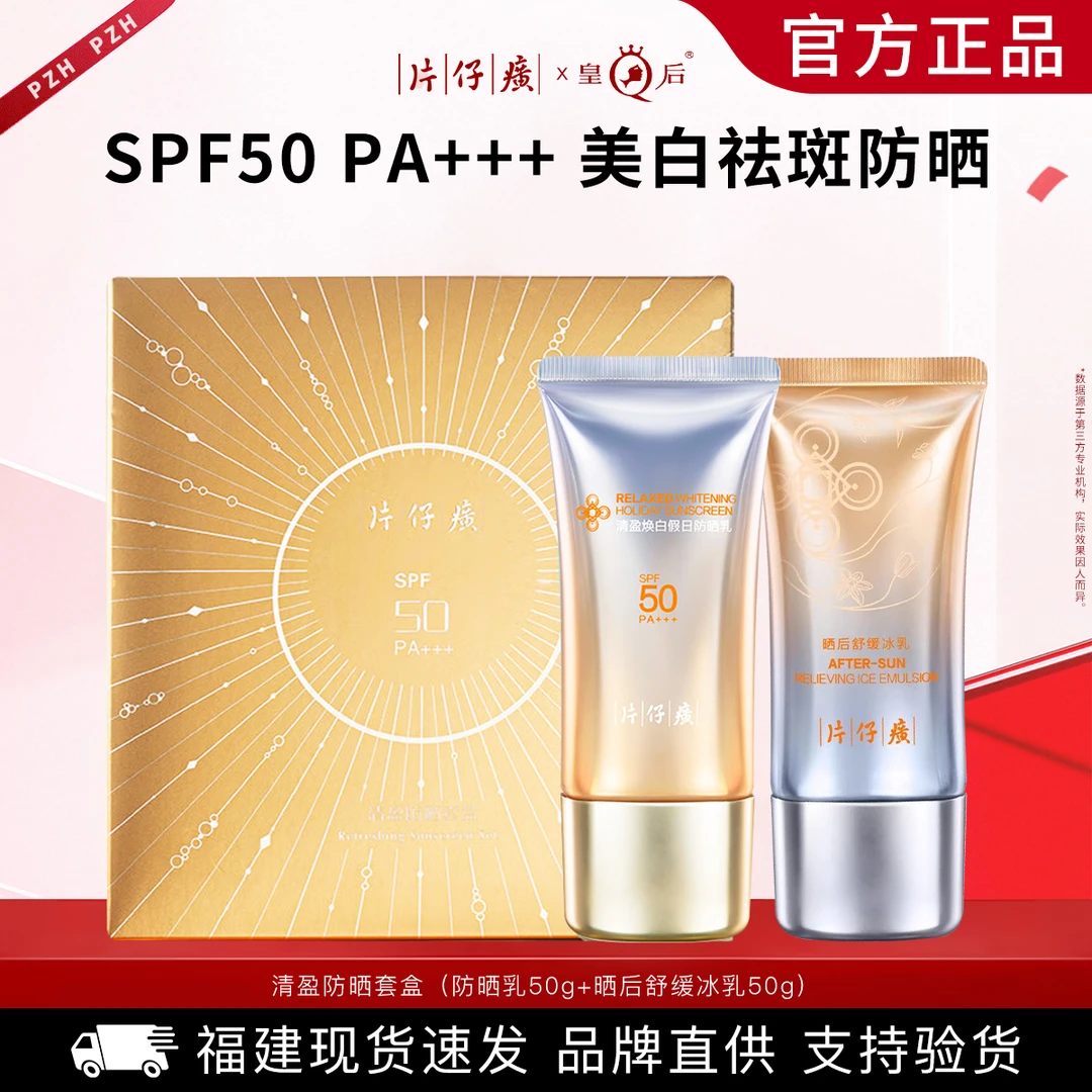 片仔癀防晒霜套装高倍防晒防水防汗SPF50PA+++晒后舒缓冰乳护肤品