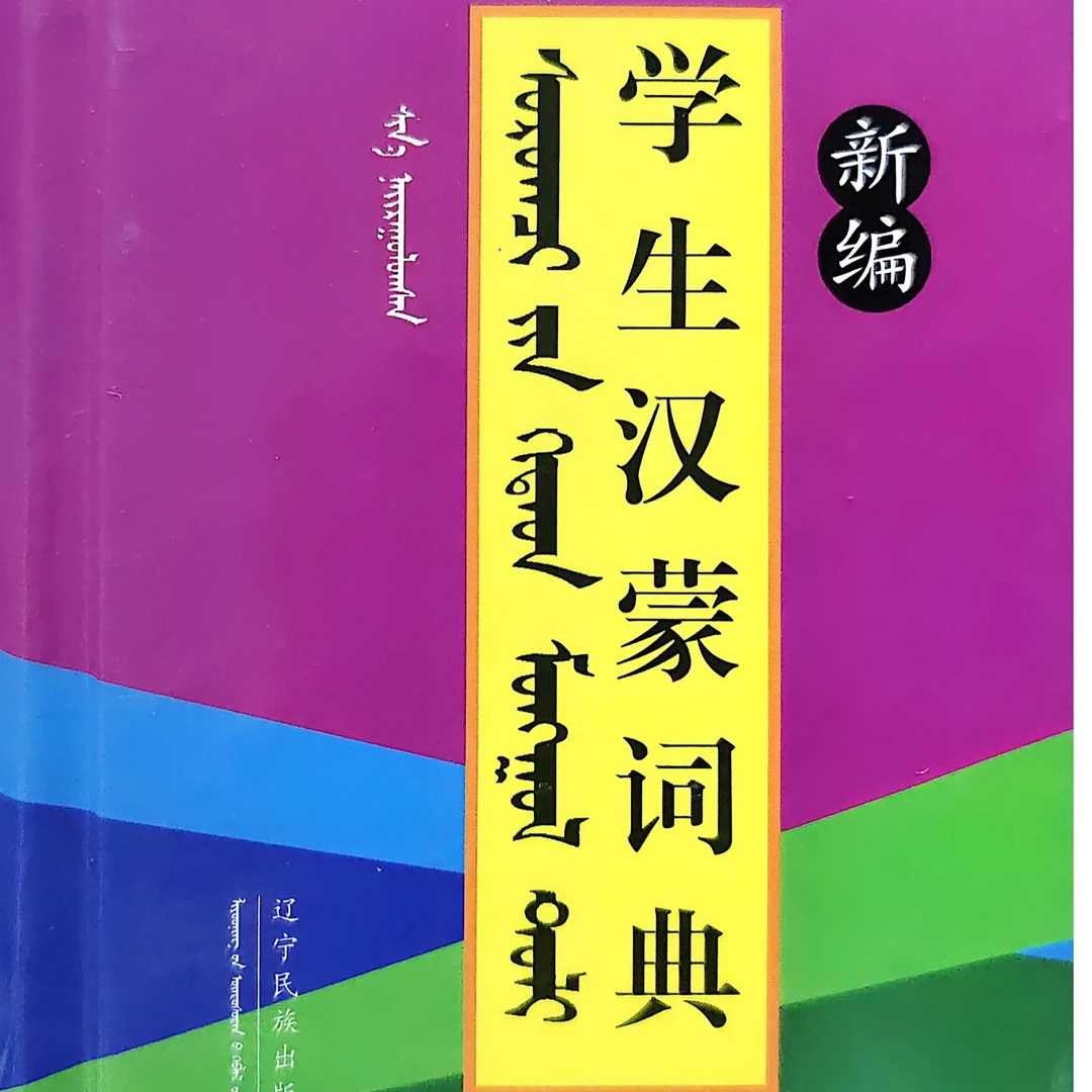 新编学生儿童节汉蒙词典书籍蒙汉词典蒙语字典蒙汉对照蒙文字典