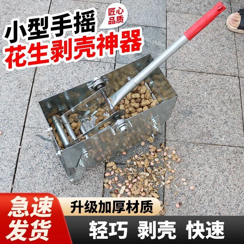 新款手摇手动家用脱壳机花生手摇式神器便捷剥壳机