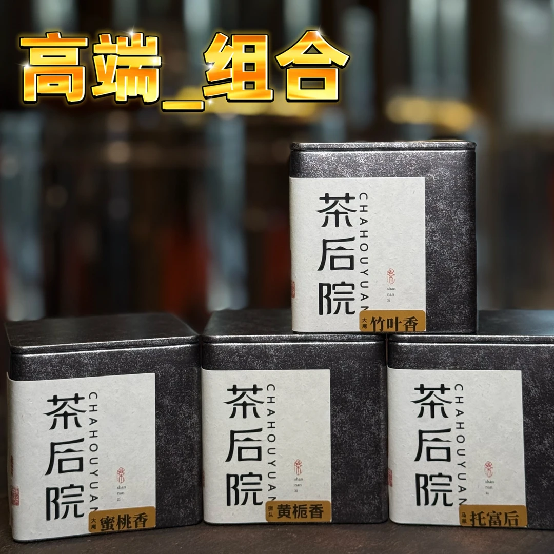 【茶后院】高端组合 4罐x50克