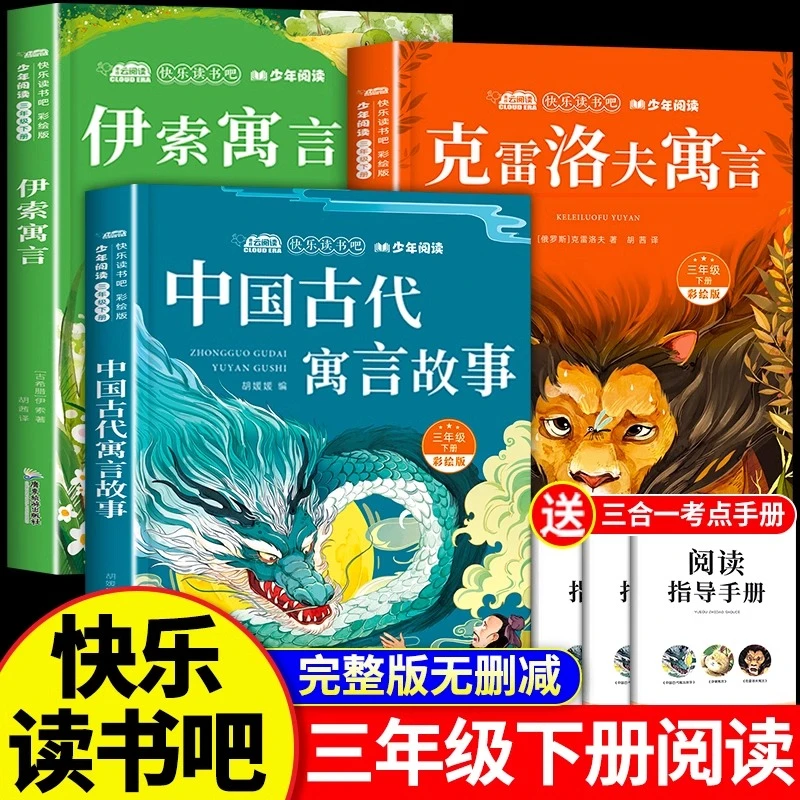 【三年级下册必读】课外书籍 中国古代寓言故事伊索 快乐读书吧