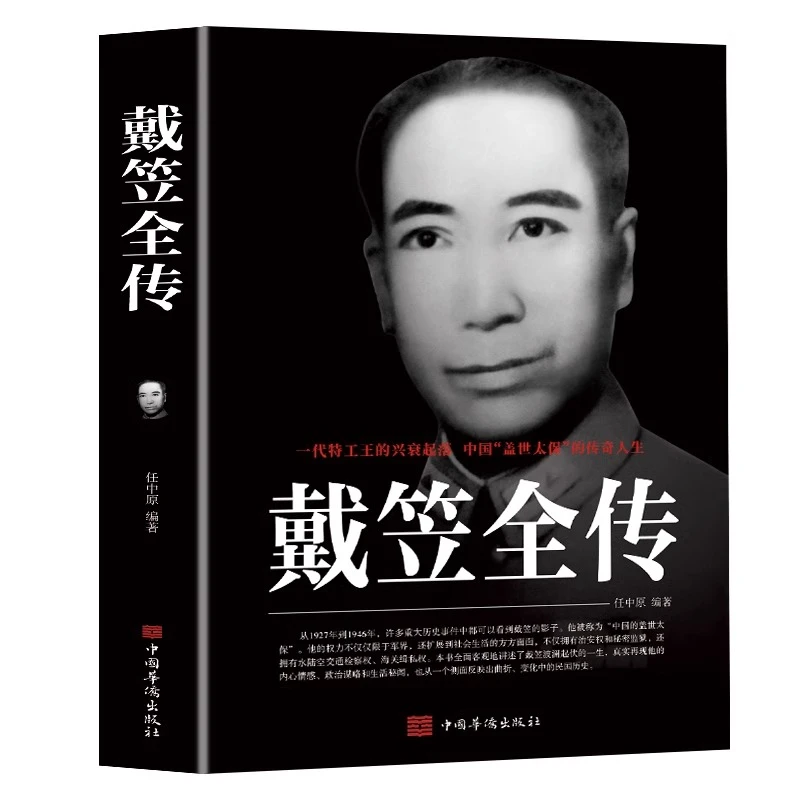 戴笠全传 一代特工王的兴衰起落 中国盖世太保的传奇人物 间谍