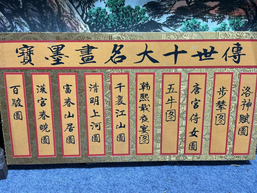 【十大名画】 11米全卷