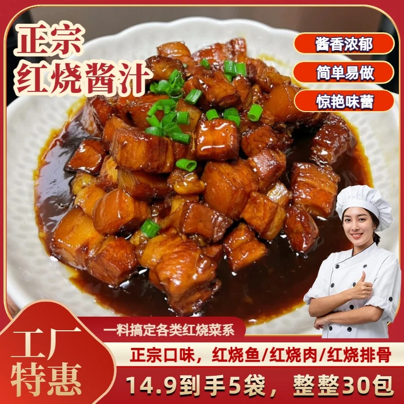 抢!【30包】家用红烧酱汁正宗红烧料包懒人做法红烧肉排骨鱼家庭装