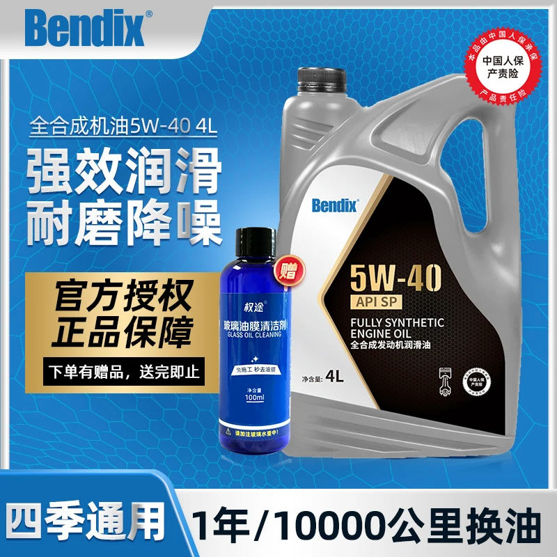 奔德士全合成机油5W-40 SP级汽车润滑油四季通用 汽车机油4升