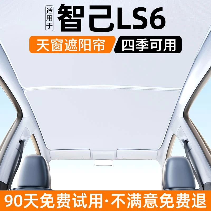 恒心适用于智己LS6天窗遮阳帘天幕遮光挡板24款汽车防晒避光改装