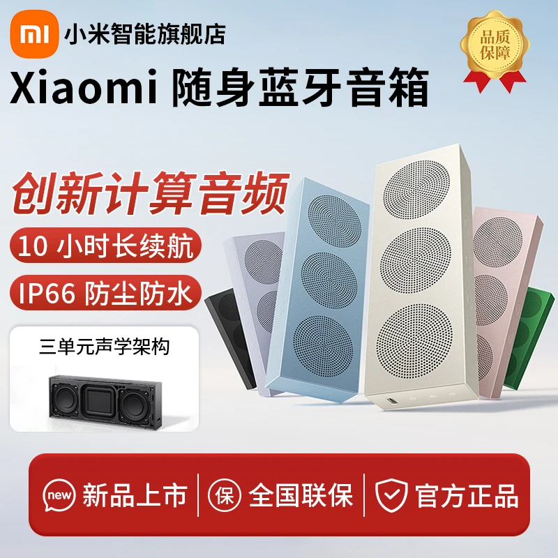小米（MI）Xiaomi 随身蓝牙音箱随身便携家用高保真IP66级防尘防水