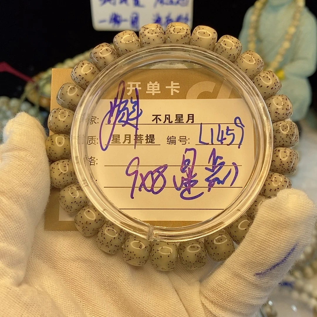 星月菩提手串888888L1459