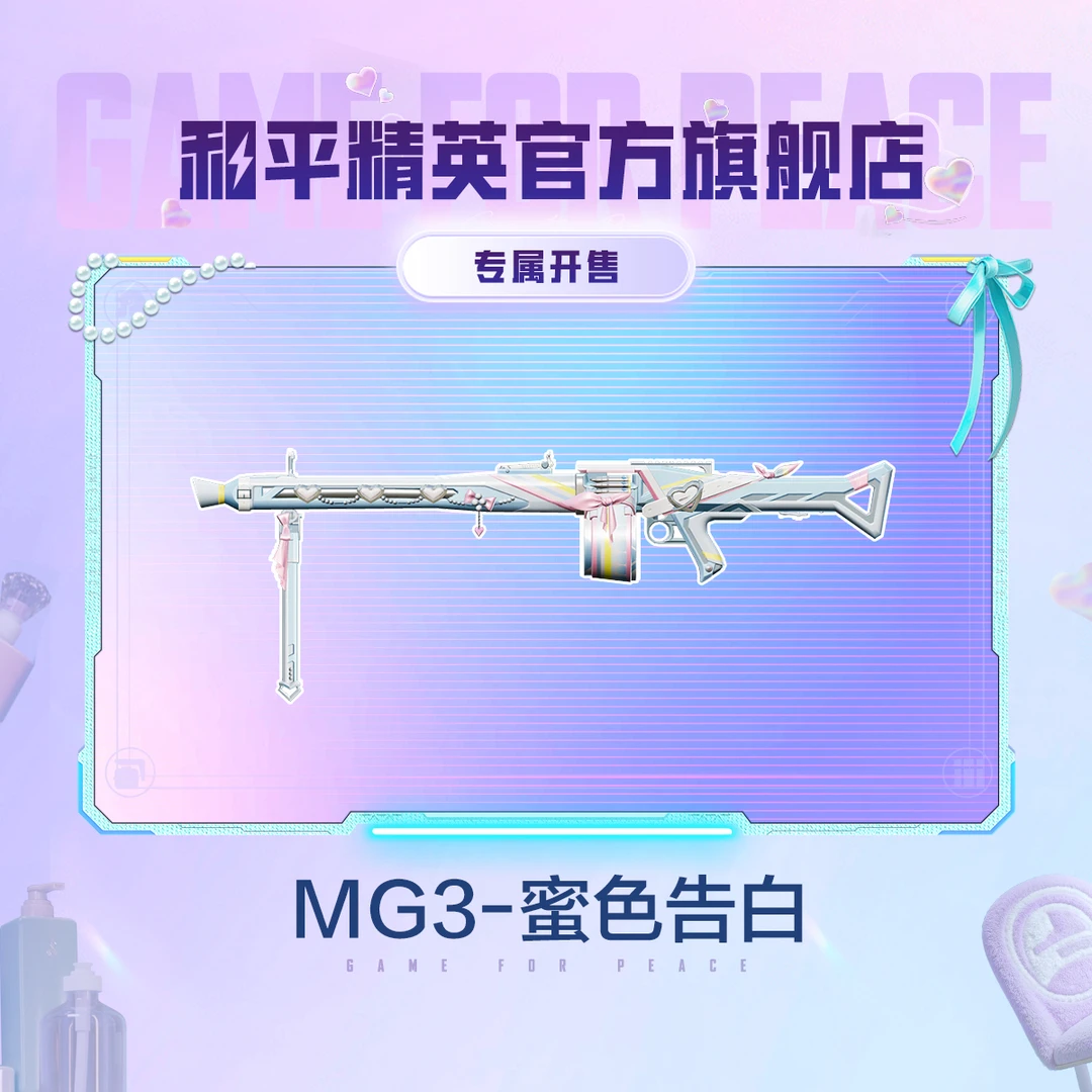 【专属开售】心动法则 MG3-蜜色告白【和平精英官方授权道具】