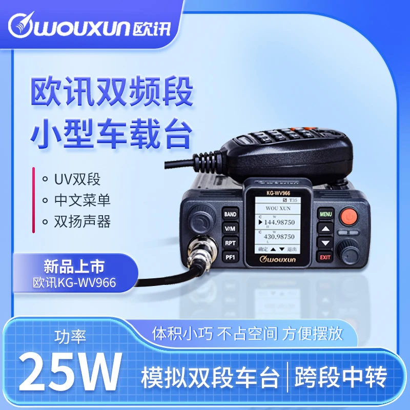 欧讯车载台KG-WV966对讲机中文菜单多频段户外自驾游