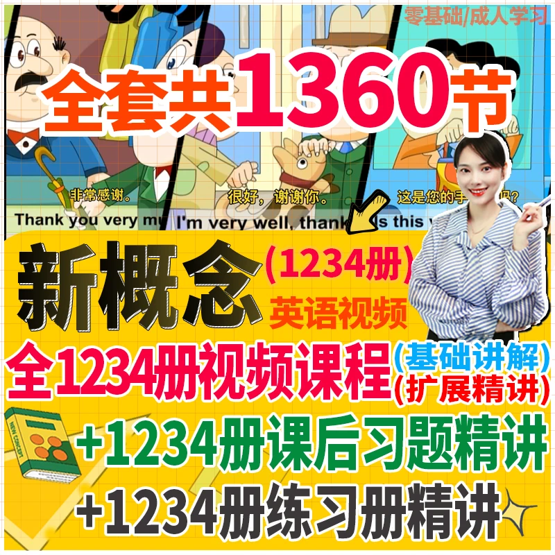 【新版1360节】新概念英语第一册二册三四零基础入门动画视频课程