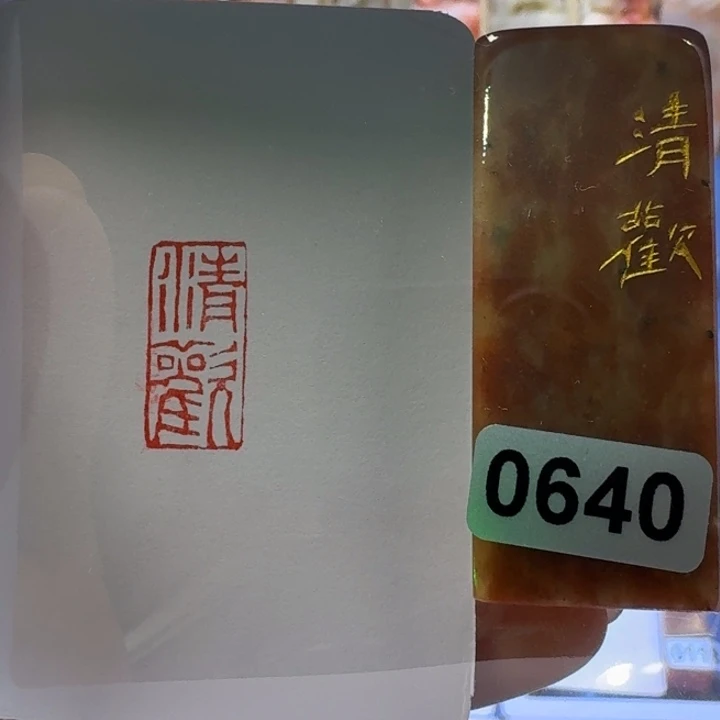 寿山石印石清欢朱文