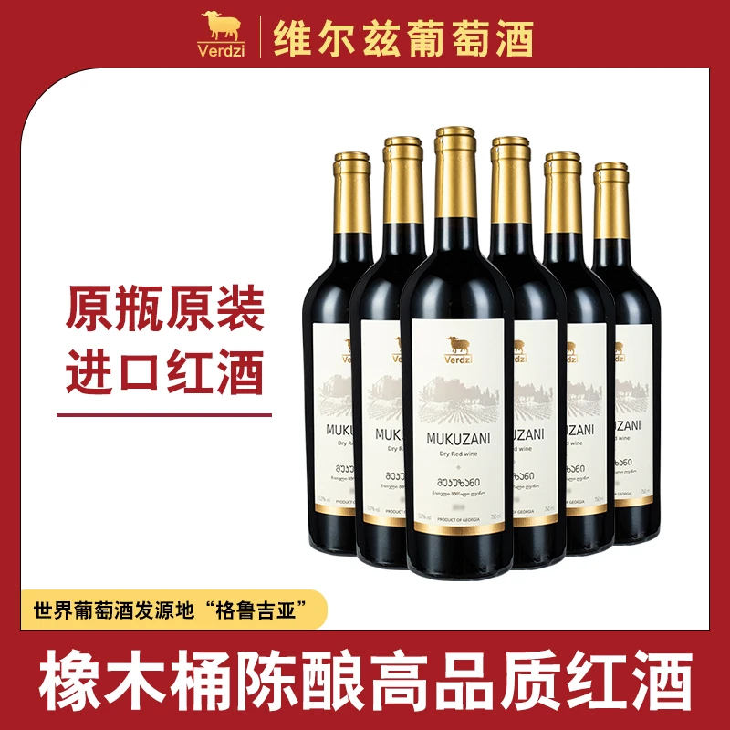 【格鲁吉亚原瓶原装进口】维尔兹穆库扎尼干红葡萄酒13%vol 750ml