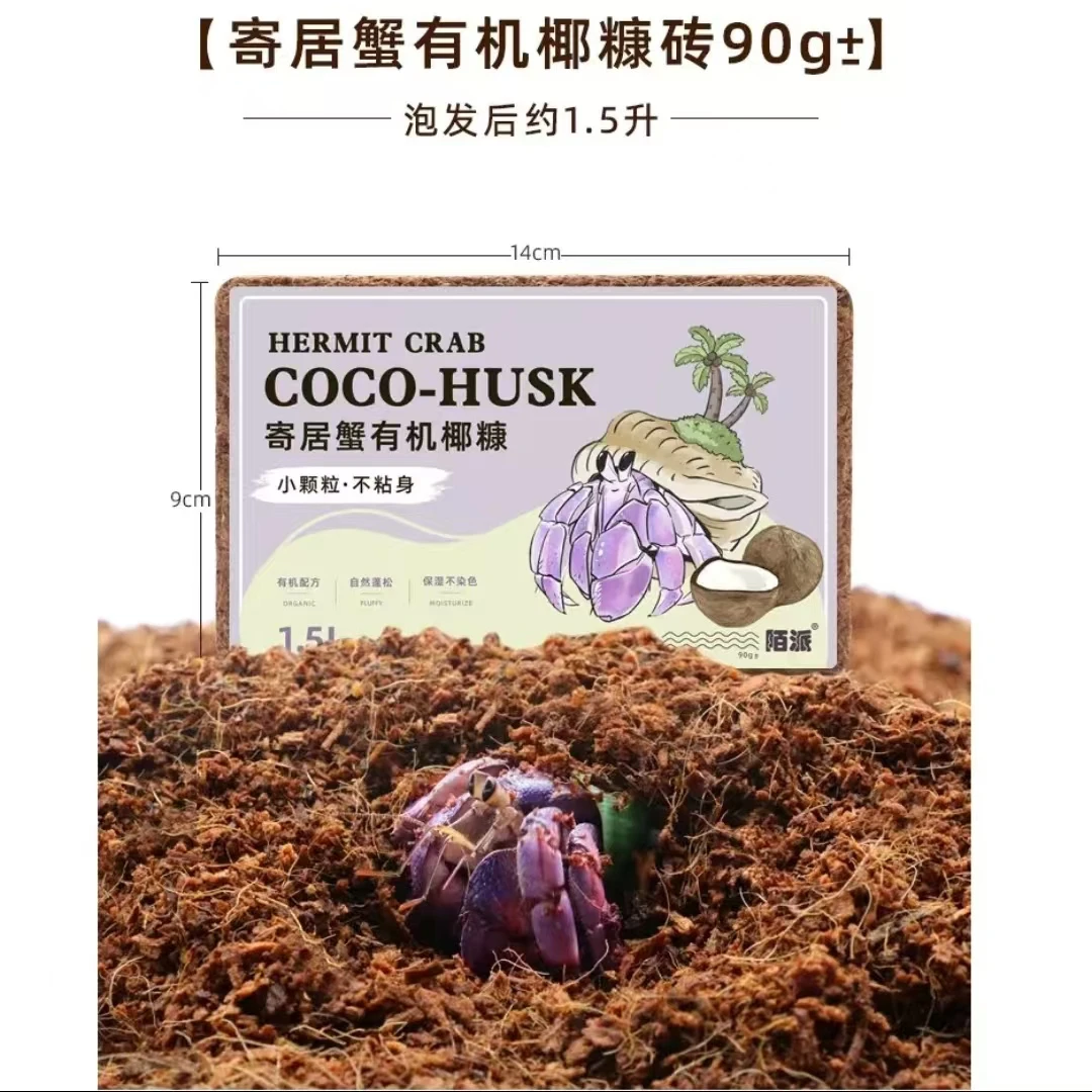寄居蟹90g有机营养土椰糠椰砖泡发后1.5L~不易沾身垫材寄居蟹椰土