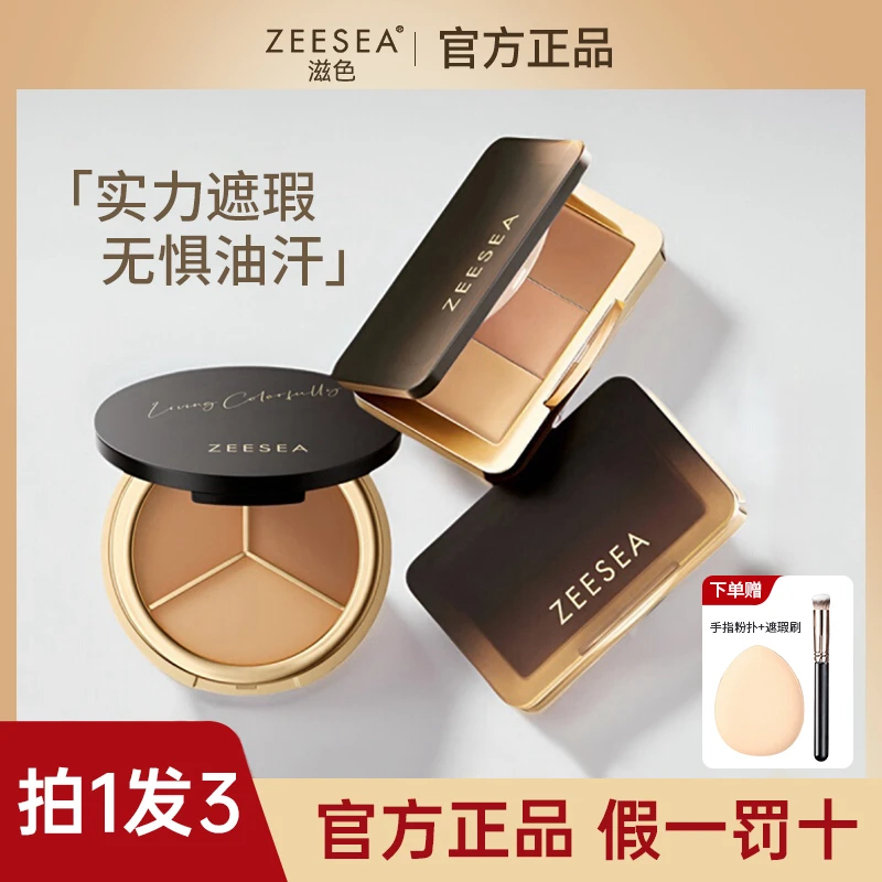 【拍1发3】ZEESEA滋色三色遮瑕盘面部遮盖斑点痘印黑眼圈奶油遮瑕膏