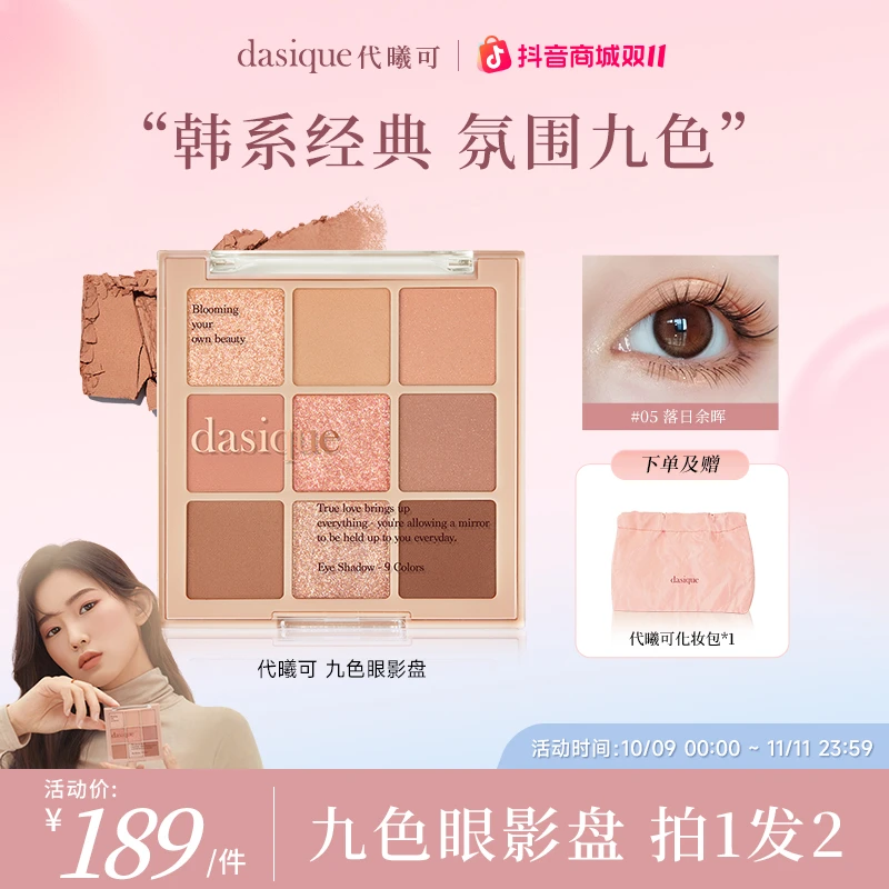 【双11狂欢】dasique代曦可九色眼影盘高光修容大地网红色珠光韩妆