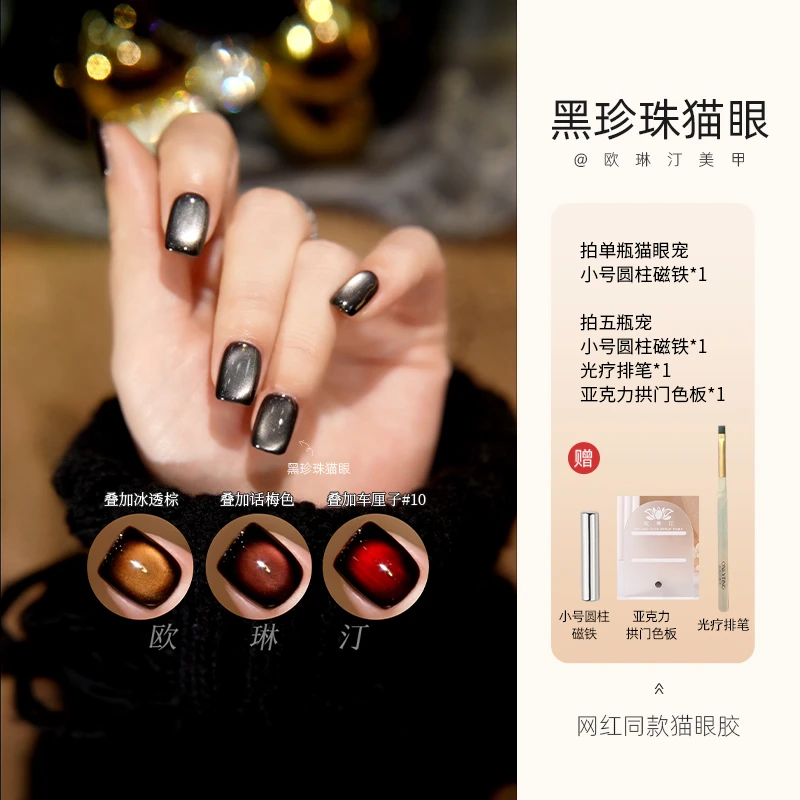 欧琳汀美甲黑珍珠猫眼网红同款流行色超闪甲油胶百搭显白光疗胶