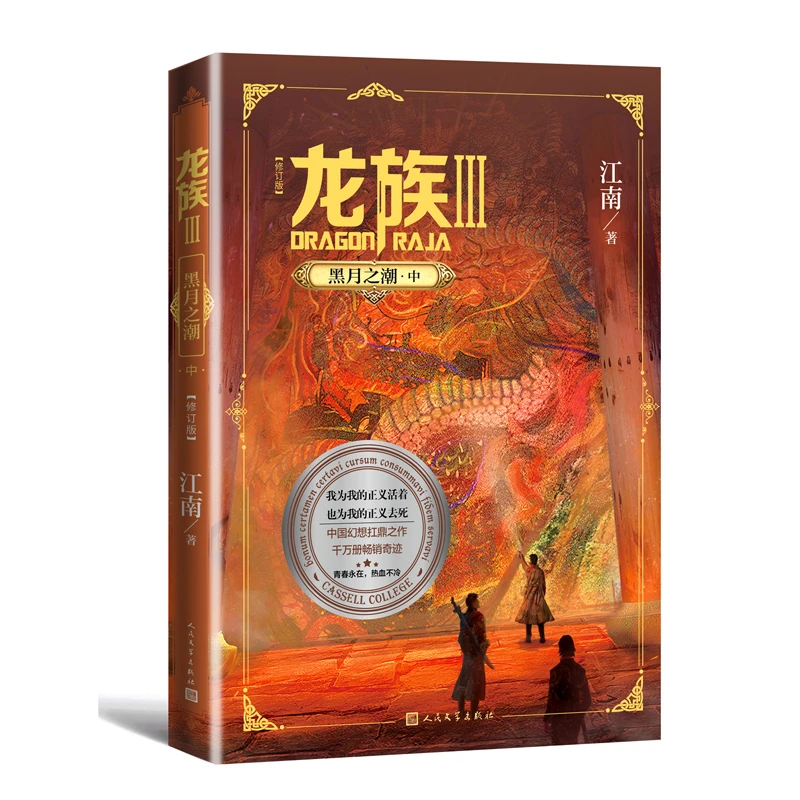 龙族3:黑月之潮(中)(修订版)