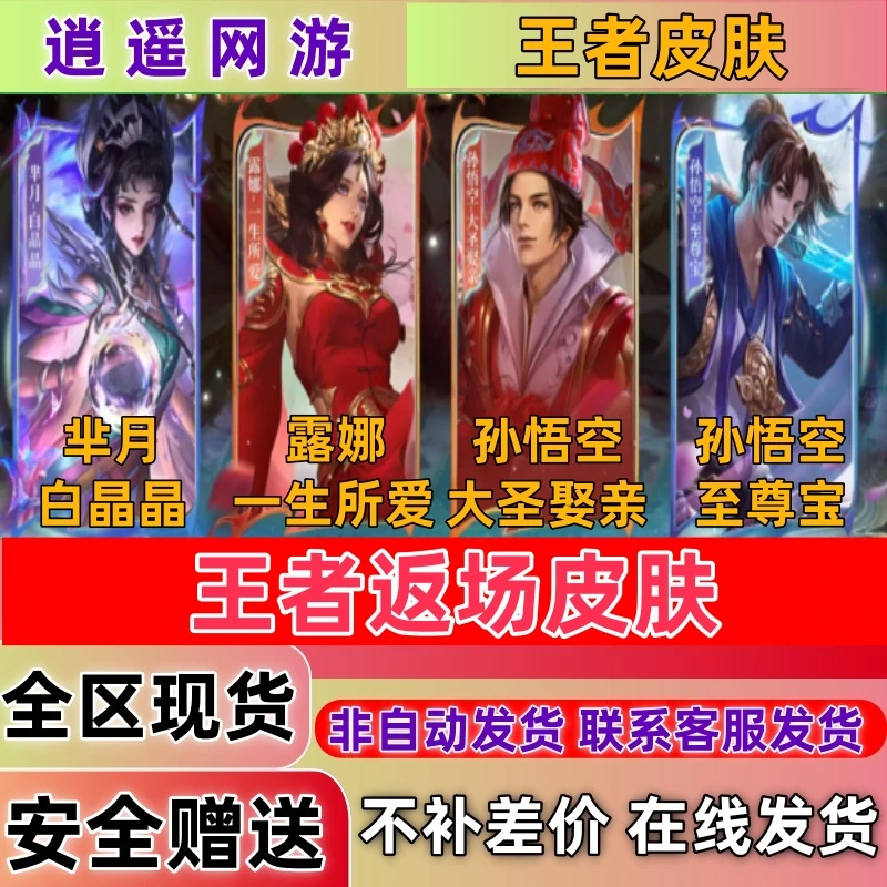 王者送荣耀孙悟空至尊宝大圣娶妻露娜一生所爱芈月白晶晶狐妖天幕