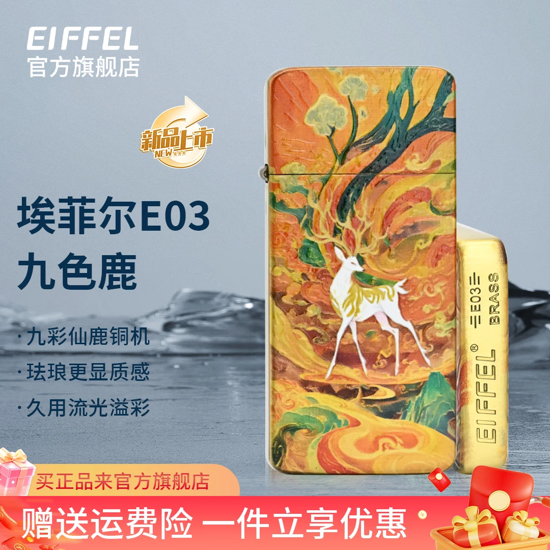 EIFFEL/埃菲尔官方旗舰店打火机E03九色鹿珐琅彩绘超薄创意打火机