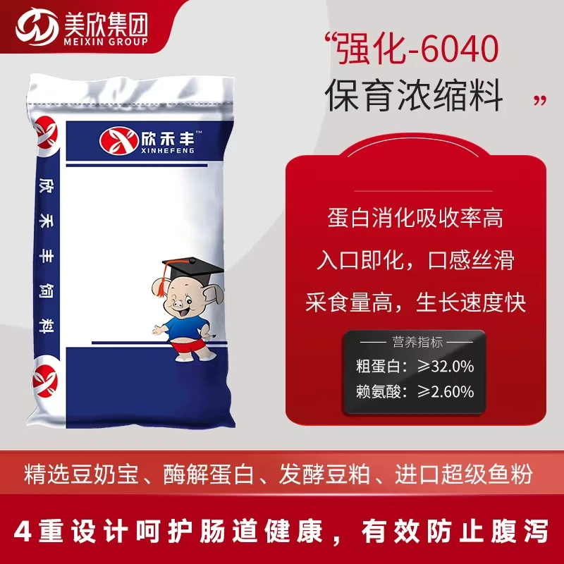 美欣集团保育浓缩料