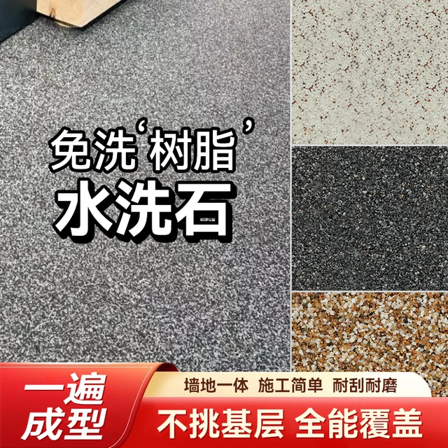 免洗树脂水洗石地面涂料微岩石外墙真石漆户外磁石墙面专用艺术漆