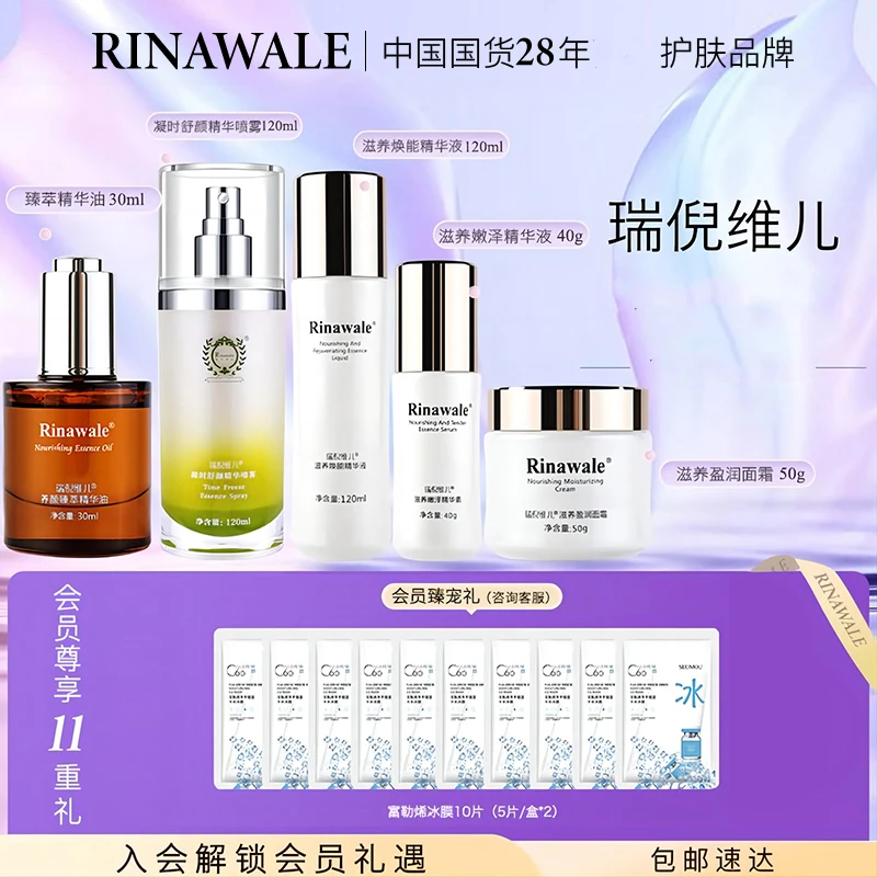 天津瑞倪维儿凝时舒颜精华+精华油+润泽滋养套装组合