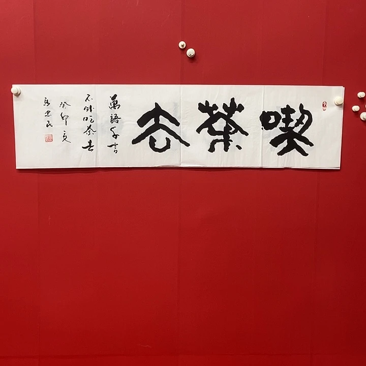 书法马忠民吃茶去