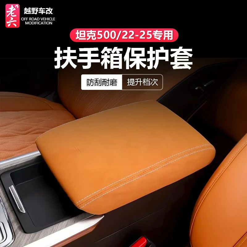 22-25款坦克500hi4t/hi4z专用扶手箱保护罩手扶皮套内饰改装升级