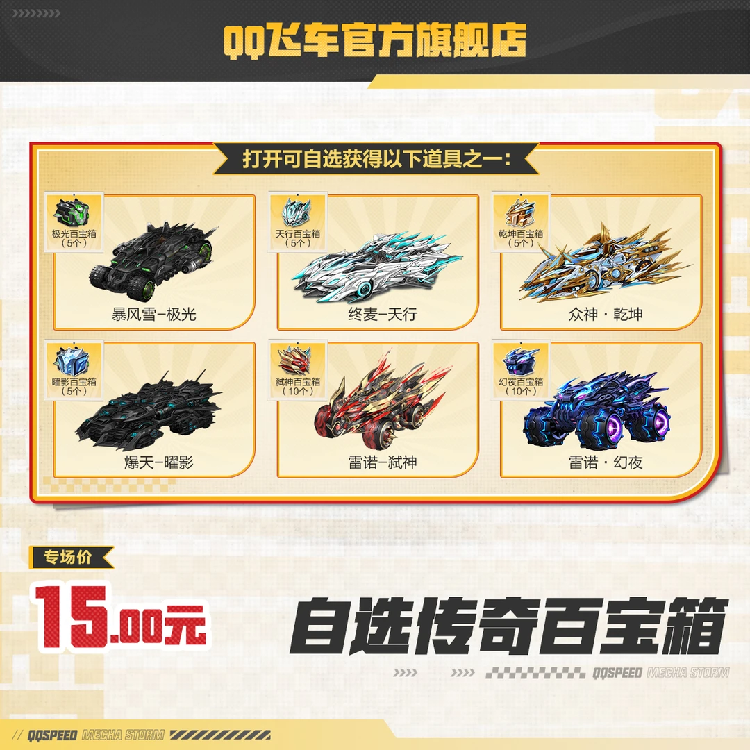 自选传奇百宝箱【QQ飞车官方】<自动充值>