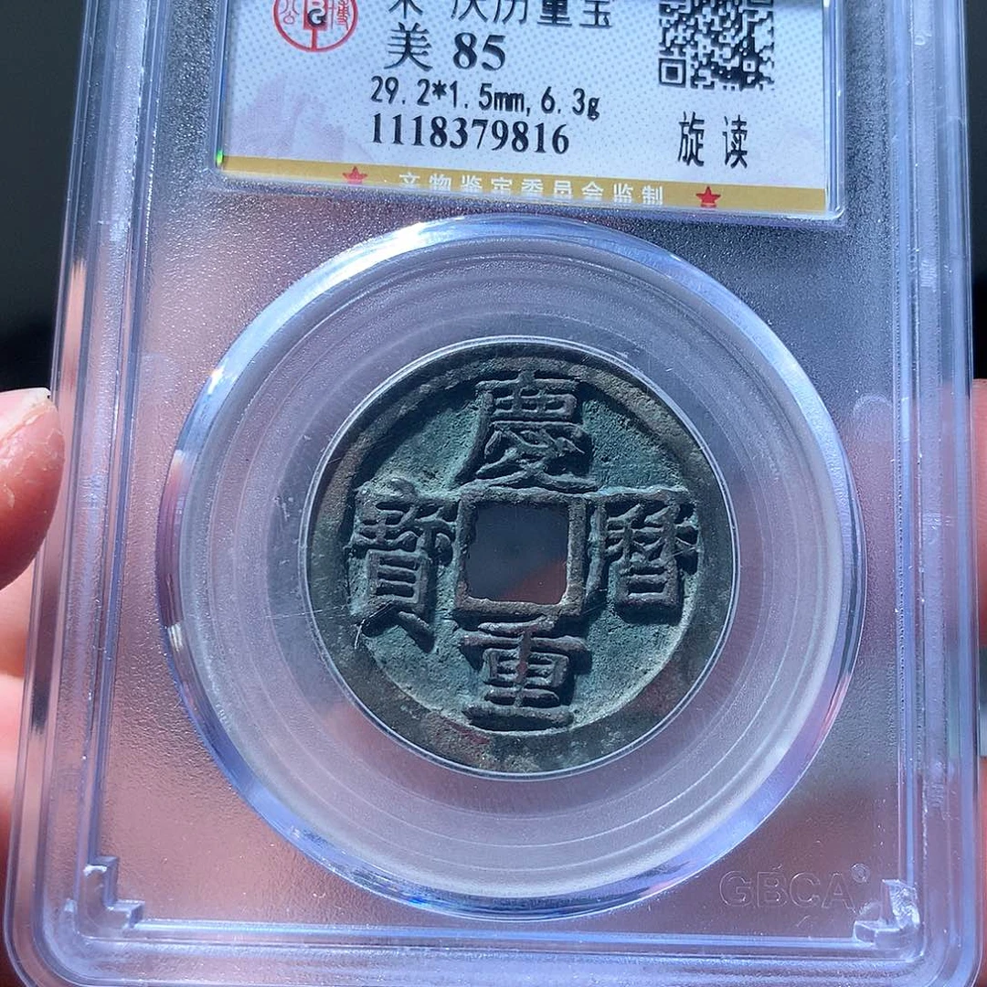 金属QY。庆历重宝85分9816