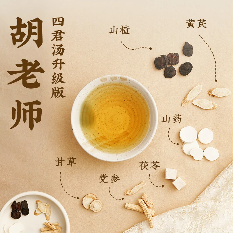 四君汤【党参茯苓黄芪汤】【胡老师严选】优质道地食材 一包五份/五天
