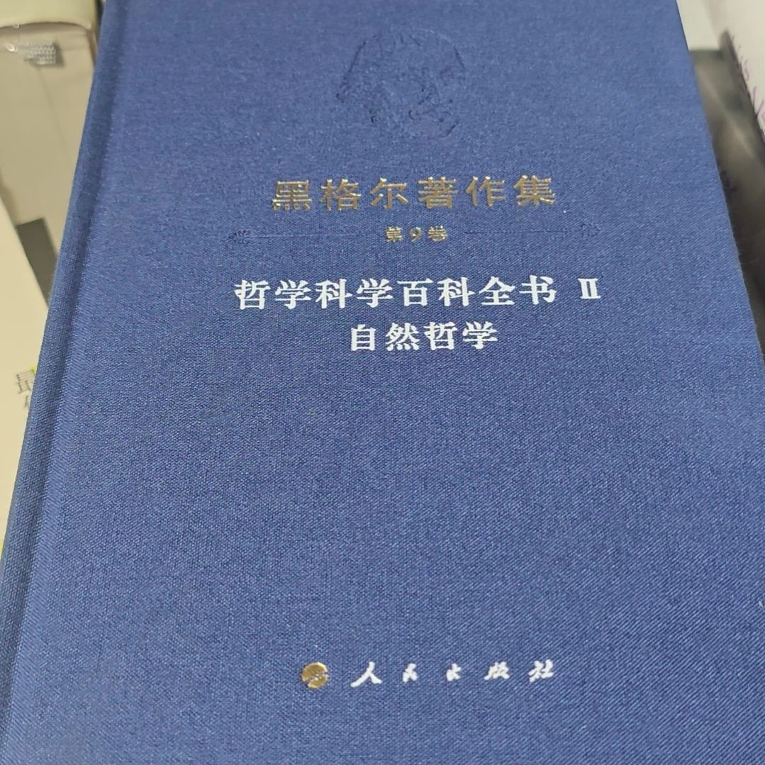 黑格尔哲学科学百科全书精装库存书微瑕