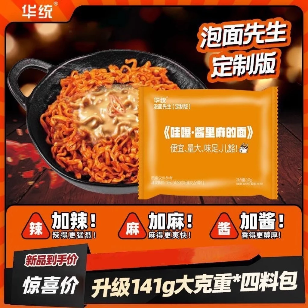 【酱里麻的面】泡面先生定制141g方便面麻酱哇塞火鸡面拌面哇噻