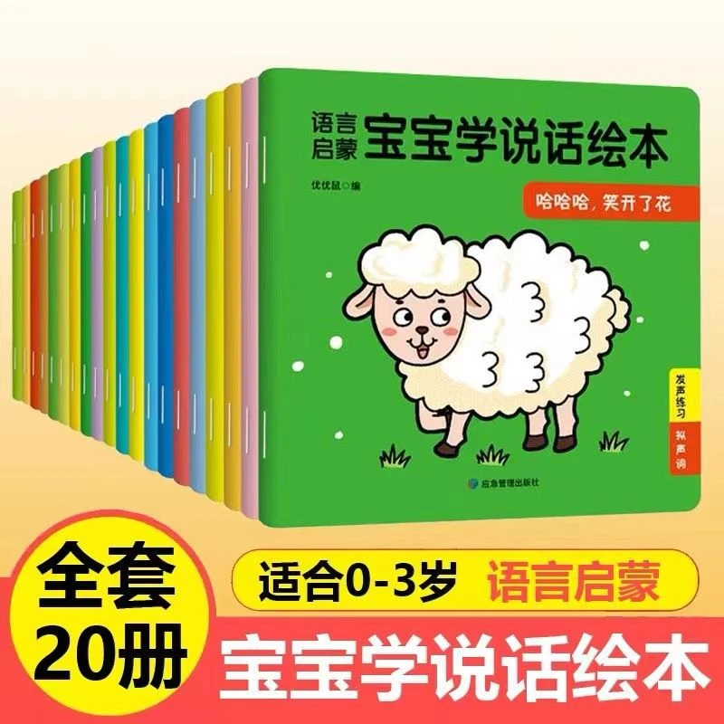 语言启蒙宝宝学说话绘本0-3岁幼儿启蒙绘本早教绘本 全20册