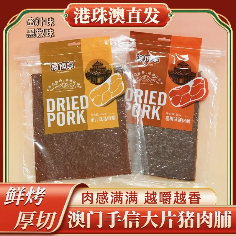 【澳门大片猪肉脯】澳门风味手信蜜汁味黑椒味开袋即食休闲解馋零食