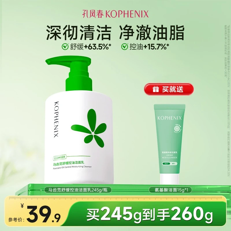 孔凤春马齿苋控油洁面乳舒缓清洁保湿不紧绷学生党氨基酸洗面奶