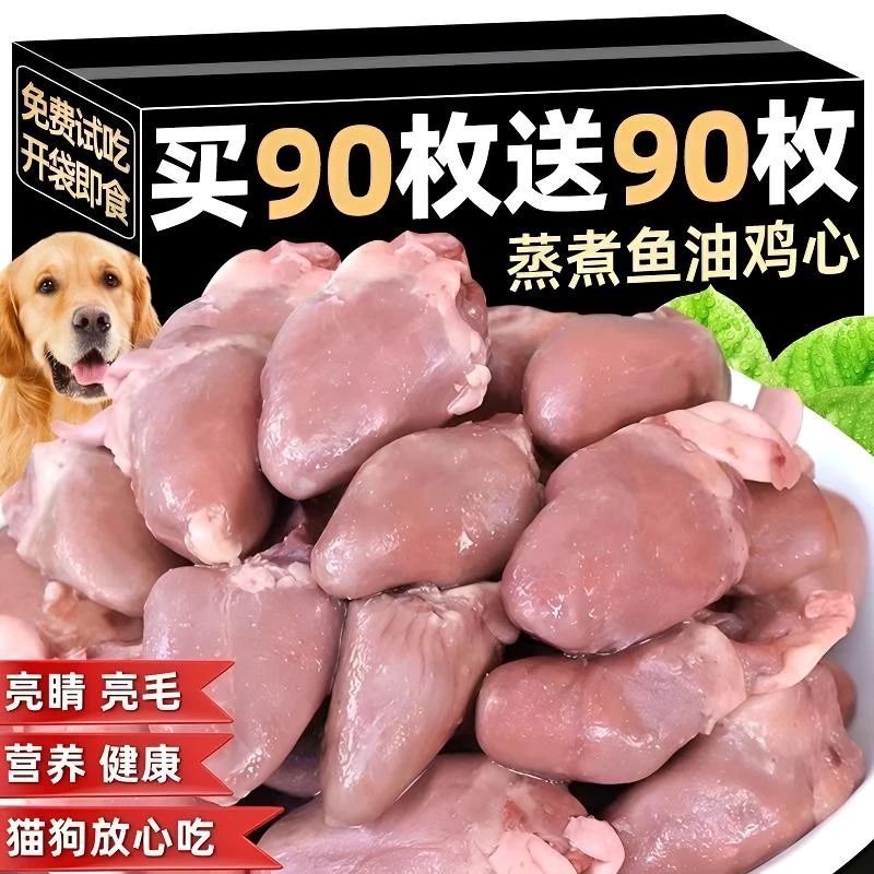 蒸煮鱼油鸡心猫咪宠物零食喂狗喂猫鸡肉成幼猫狗狗营养即食试用