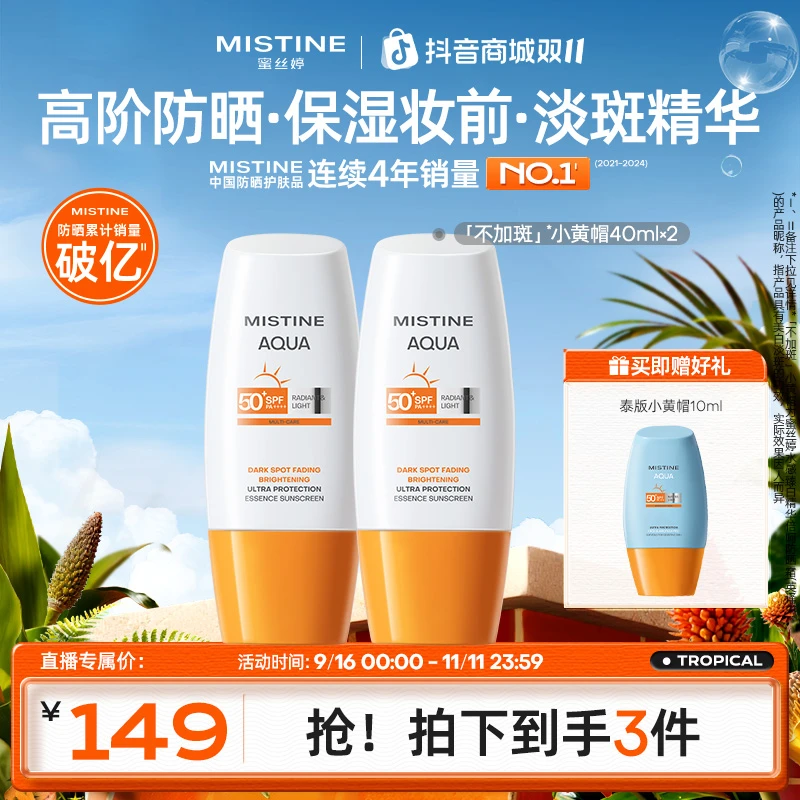 【拍一发三】Mistine蜜丝婷美白淡斑水感防晒40ml高倍防晒水润清透A